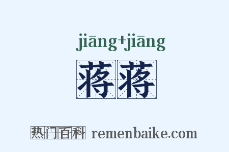 蒋蒋是什么意思的图片